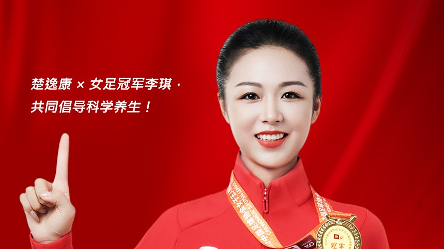 bevictor伟德家居旗下品牌楚逸康携手女足冠军李琪，共推扶阳回春毯，引领健康生活新风尚